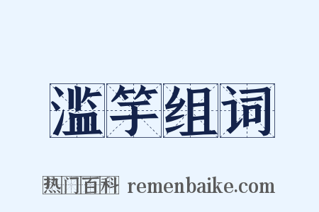 滥竽组词是什么意思的图片